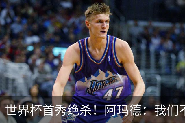 世界杯首秀绝杀！阿玛德：我们不是来凑数的，后面也要全力争胜