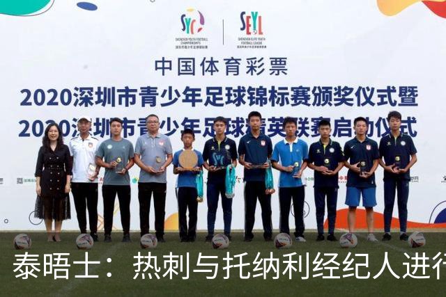 泰晤士：热刺与托纳利经纪人进行了会谈 纽卡对托纳利估价1亿英镑