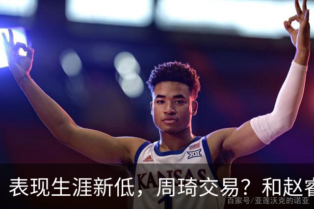 表现生涯新低，周琦交易？和赵睿互动，谁注意他表态，去向曝光