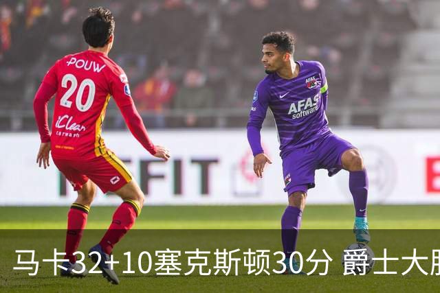 马卡32+10塞克斯顿30分 爵士大胜步行者6连胜
