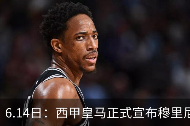 6.14日：西甲皇马正式宣布穆里尼奥回归，合同至2029年，曾带队夺冠现在重任在肩