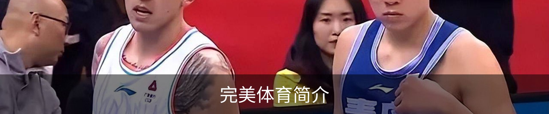 完美体育简介