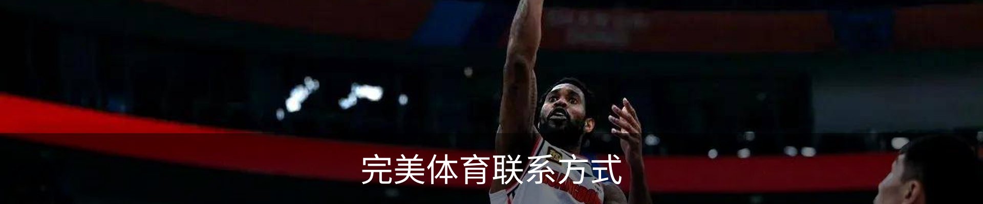 完美体育联系方式