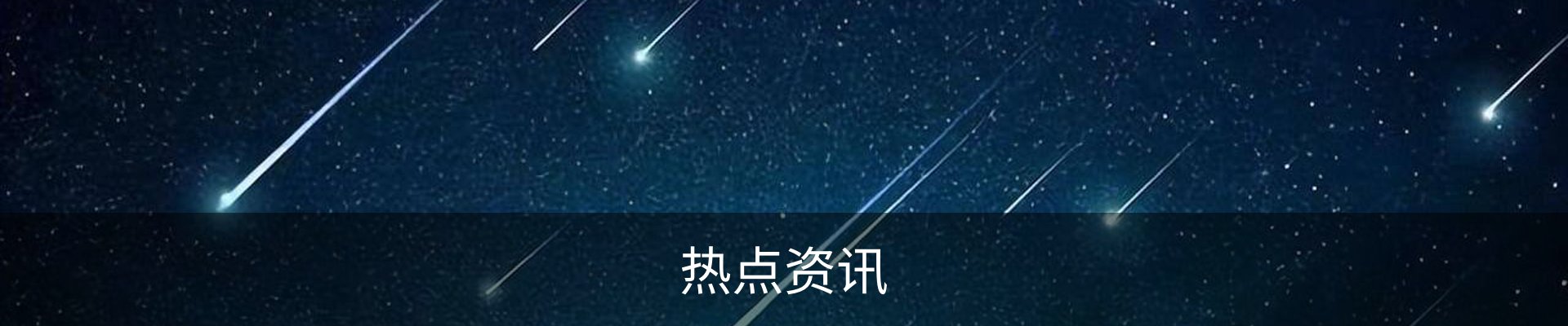 热点资讯